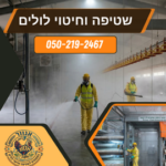 אנוור  שטיפה חיטוי לולים